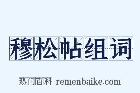 穆松帖组词是什么意思的图片